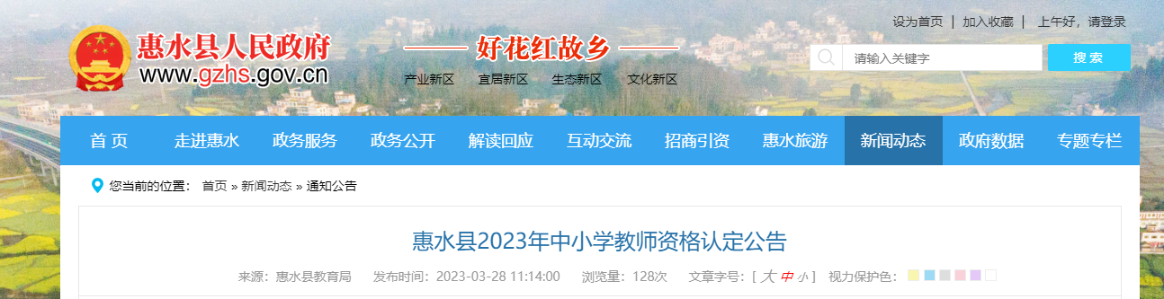 2023年贵州黔南惠水县中小学教师资格认定公告[网报时间3月29日起]