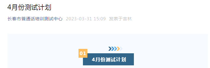 吉林长春市普通话培训测试中心2023年4月普通话报名时间及考试时间安排 4月12日起报考