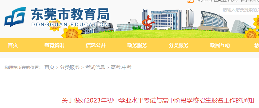 2023年广东东莞初中学业水平考试与高中阶段学校招生报名的通知公布