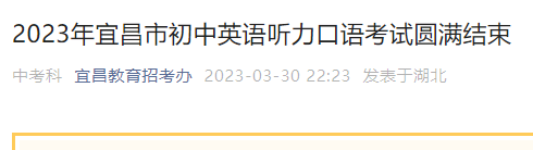 2023年湖北宜昌中考英语听力口语考试结束 成绩于中考文化课同时发布