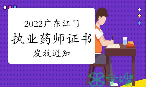 江门市人社局发布：2022年广东江门执业药师证书发放通知