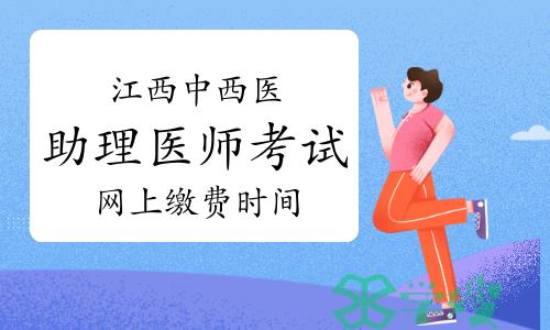 2023年江西中西医助理医师考试网上缴费时间已公布