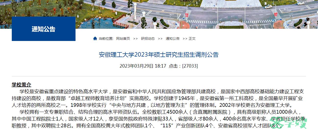 2023年安徽理工大学MPAcc考研调剂信息公告！速点