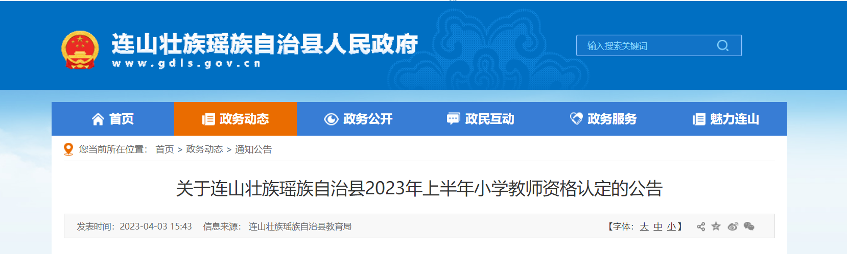 2023上半年广东清远连山壮族瑶族自治县小学教师资格认定公告[报名时间4月12日起]