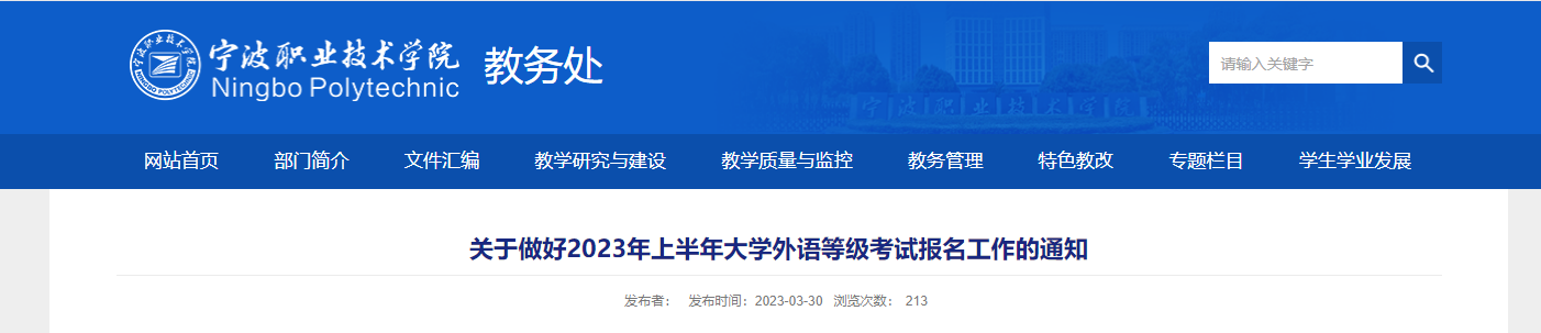 2023上半年浙江宁波职业技术学院英语四六级考试报名工作通知[4月27日起报名]