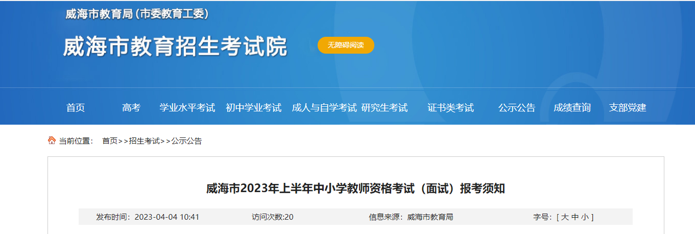 山东威海市2023上半年中小学教师资格考试（面试）报考须知[信息填报时间4月14日起]