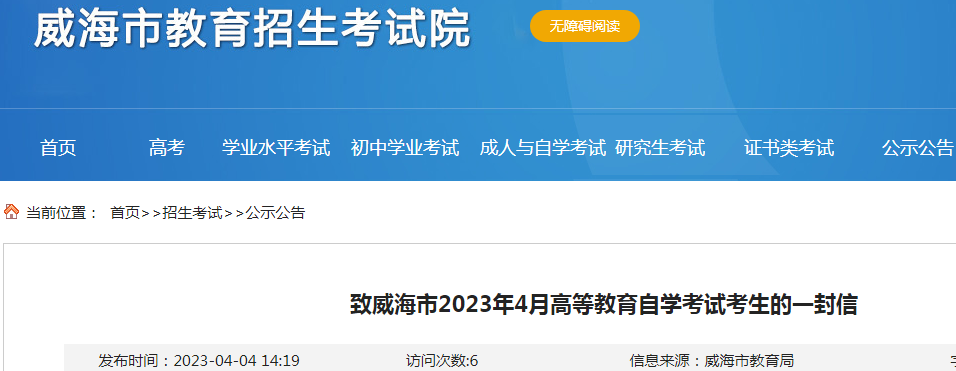 致山东威海2023年4月自学考试考生的一封信（考试时间4月15日至16日）