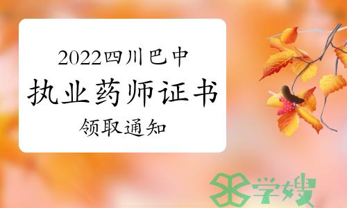 巴中市人社局发布：2022年四川巴中执业药师证书领取通知