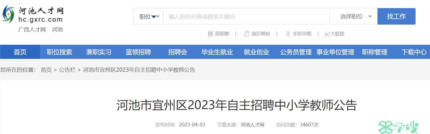 2023广西河池市教师招聘公告：宜州区自主招聘中小学教师