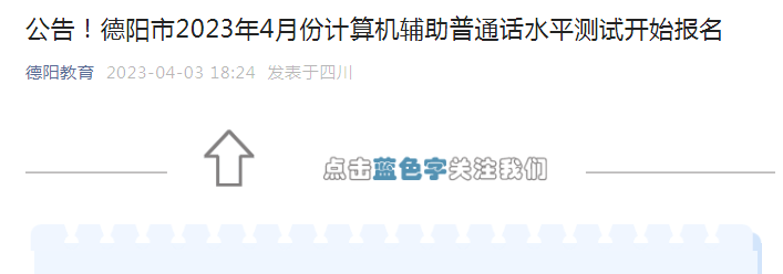 2023年4月四川德阳普通话考试时间4月24日-27日 报名截止时间4月11日