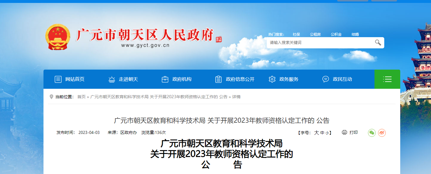 2023年四川广元市朝天区教师资格认定工作公告[申报时间3月24日起]