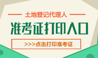 2023年不动产登记代理人考试准考证打印时间：6月10日-18日