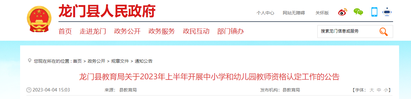 2023上半年广东惠州龙门县中小学和幼儿园教师资格认定工作公告[报名时间4月12日起]