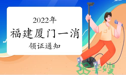 厦门市人社局：2022年福建厦门一级消防工程师领证通知