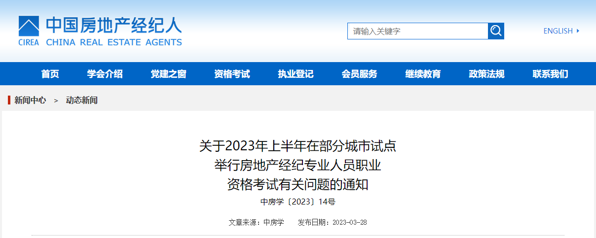 2023年上半年房地产经纪专业人员职业资格考试有关问题的通知