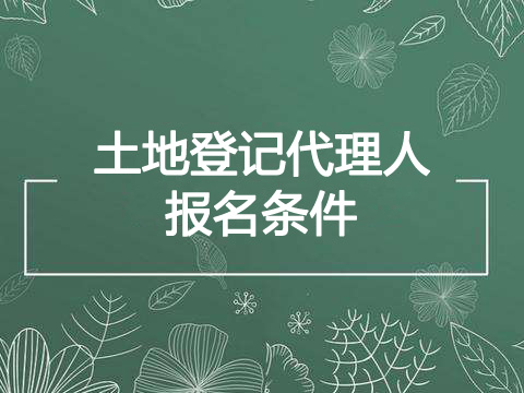 2023年不动产登记代理人报考条件