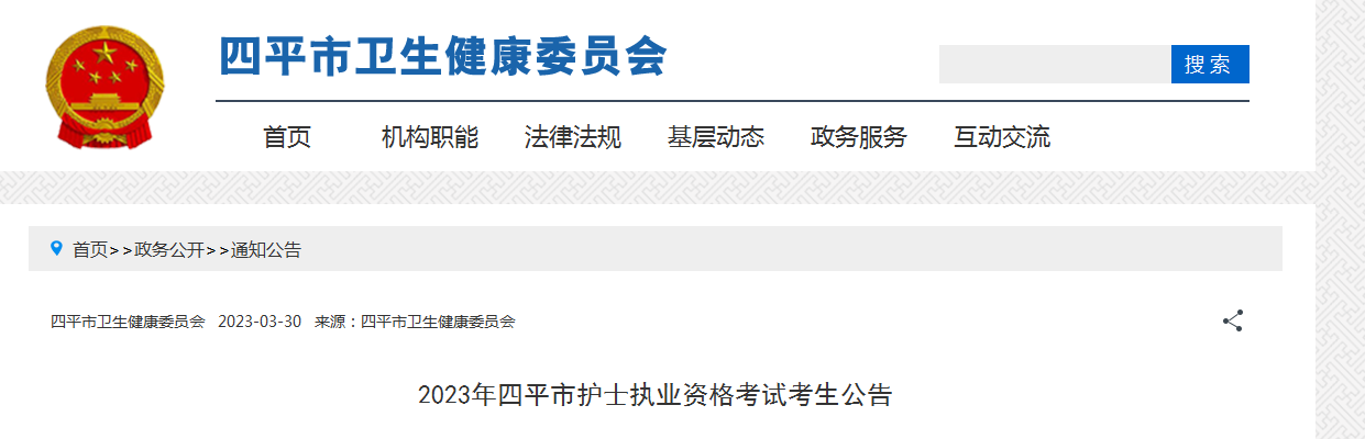 2023年吉林四平护士执业资格考试时间及考点安排公告[请提前60分钟到达考场]