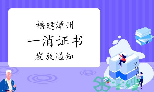 2022年福建漳州一级注册消防工程师证书发放通知已发布