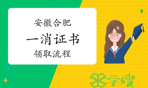 合肥人事考试网：2022年安徽合肥一级消防工程师领证流程