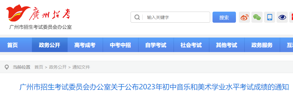 广东广州市2023年初中音乐和美术学业水平考试成绩的通知