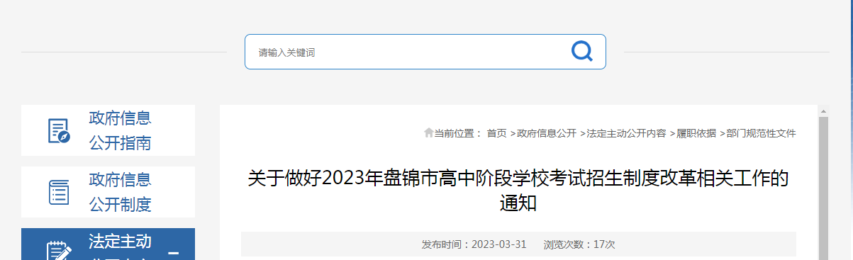 2023年辽宁盘锦高中阶段学校考试招生制度改革相关工作的通知公布