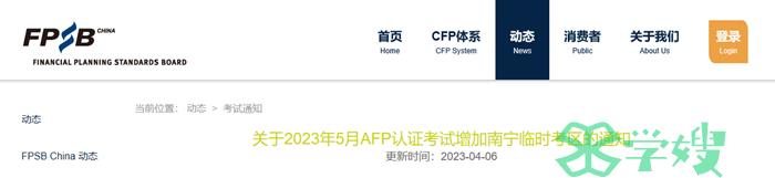 2023年5月AFP认证考试增加南宁临时考区的通知