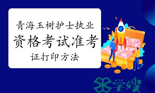 2023年青海玉树护士执业资格考试准考证打印方法