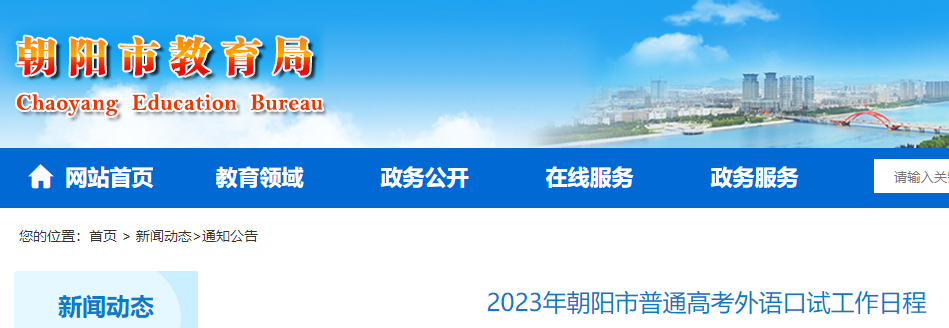 2023年辽宁朝阳市普通高考外语口试工作日程公布