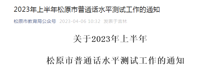 2023上半年吉林松原普通话报名时间、条件及方式[4月10日-28日]