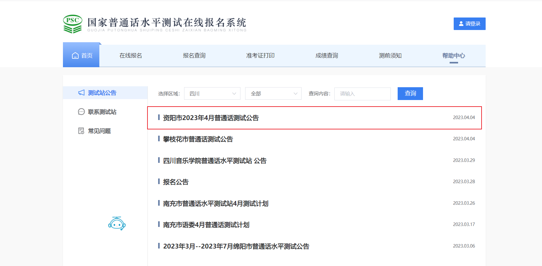 2023年4月四川资阳普通话考试报名时间4月6日-4月10日