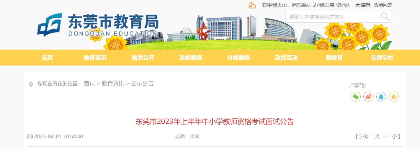 2023上半年广东东莞中小学教师资格考试面试公告[报名时间4月14日-17日]