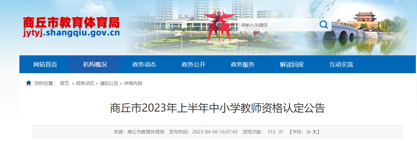 2023上半年河南商丘中小学教师资格认定公告[网上报名时间4月10日起]