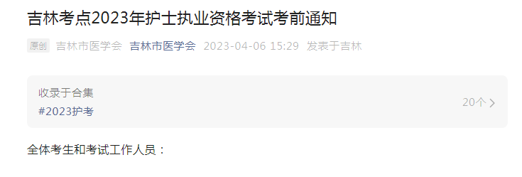 吉林省吉林市考点2023年护士执业资格考试考前通知[4月8日、9日考试]