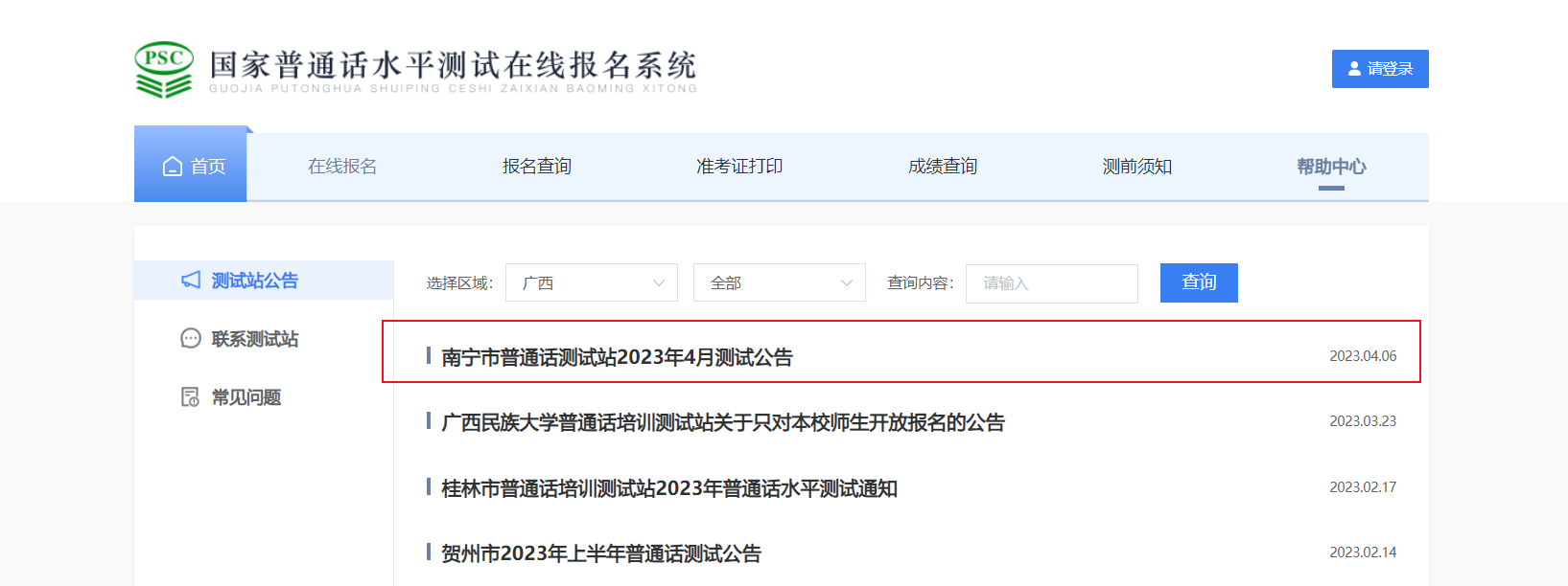 2023年4月广西南宁普通话考试时间4月23日 报名时间4月13日起