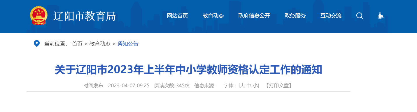 2023上半年辽宁辽阳市中小学教师资格认定工作通知[申报时间4月12日起]