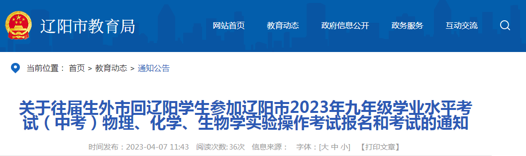 往届生外市学生回辽宁辽阳2023年参加中考物理、化学、生物实验操作报名和考试的通知