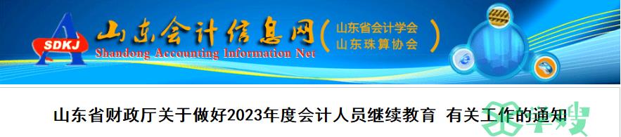 2023年山东省会计人员继续教育通知：2023年12月31日止