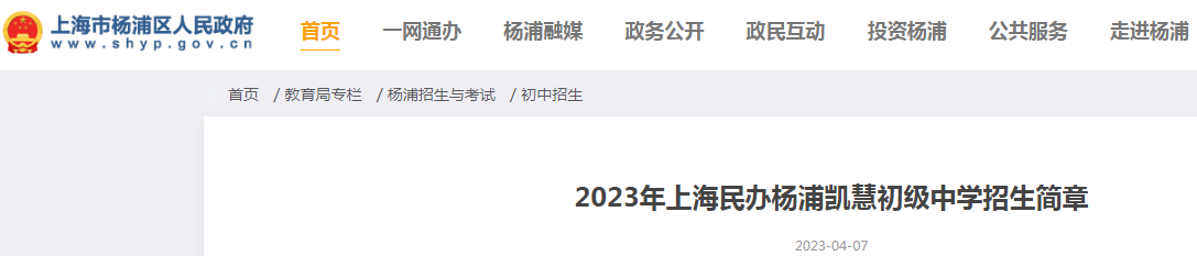 2023年上海民办杨浦凯慧初级中学招生简章（报名时间5月11日—5月13日）