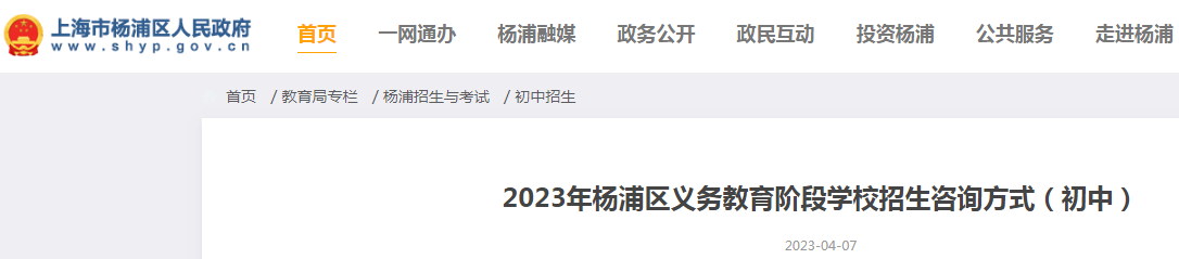 2023年上海杨浦区义务教育阶段学校招生咨询方式（初中）