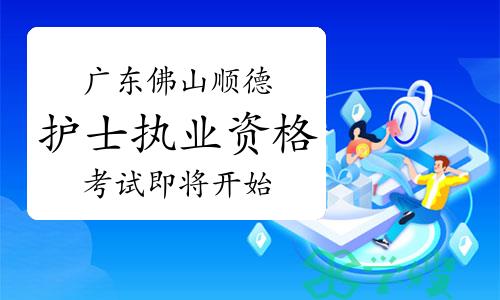 2023年广东佛山顺德护士执业资格考试即将开始