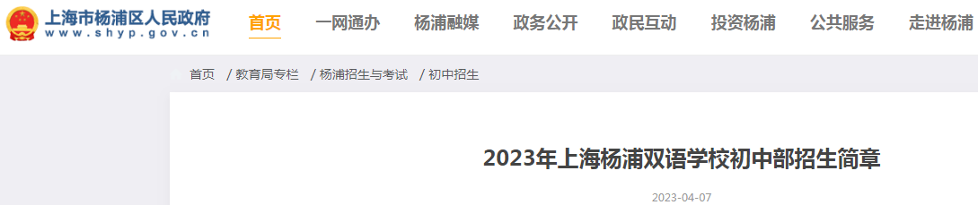 2023年上海杨浦双语学校初中部招生简章（报名时间5月11日—13日）