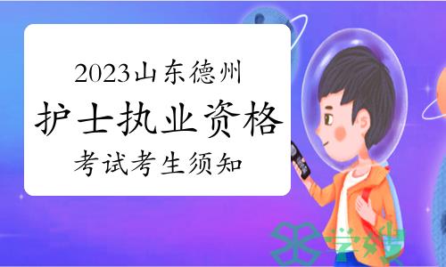 2023年山东德州护士执业资格考试考生须知