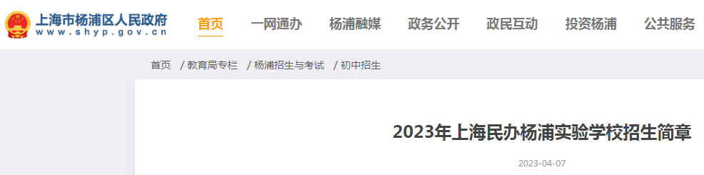 2023年上海民办杨浦实验学校招生简章（报名时间5月11日-5月13日）