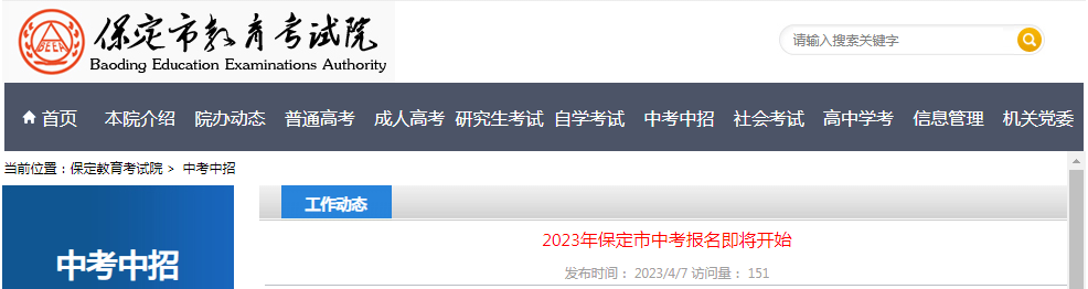 2023年河北保定中考报名时间：2023年4月12日至4月26日