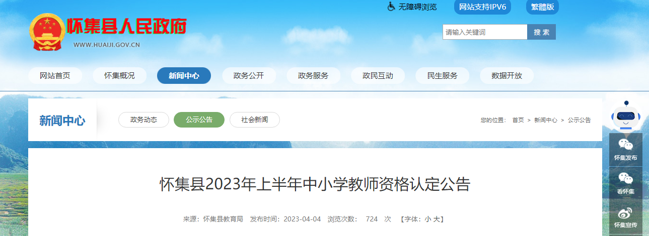 2023上半年广东肇庆怀集县中小学教师资格认定公告[报名时间4月12日起]