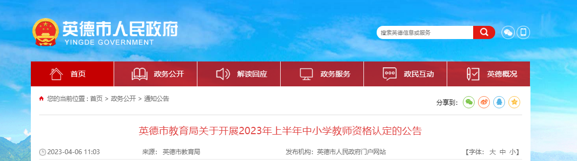 2023上半年广东清远英德中小学教师资格认定公告[报名时间4月12日起]