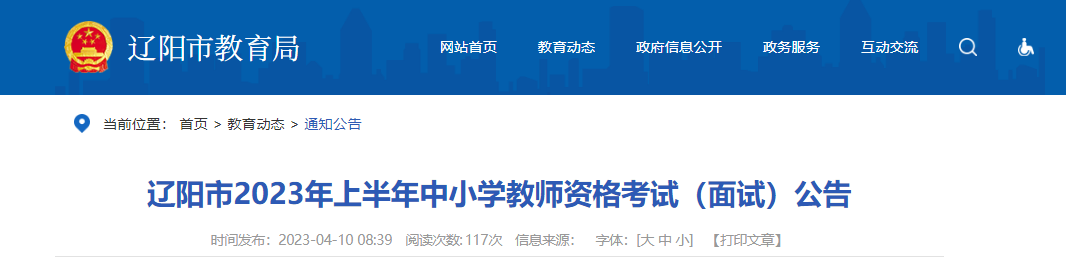 2023上半年辽宁辽阳中小学教师资格考试（面试）公告[4月14日起报名]