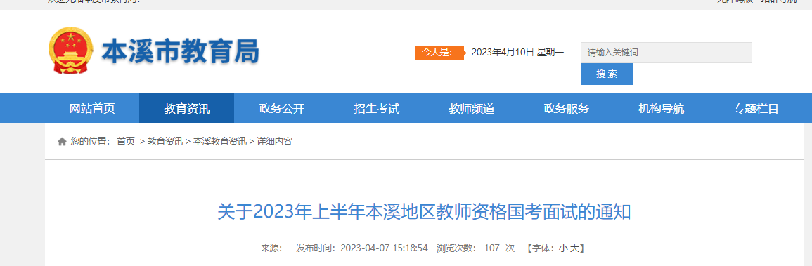 2023上半年辽宁本溪教师资格面试通知[网上确认时间4月14日起]