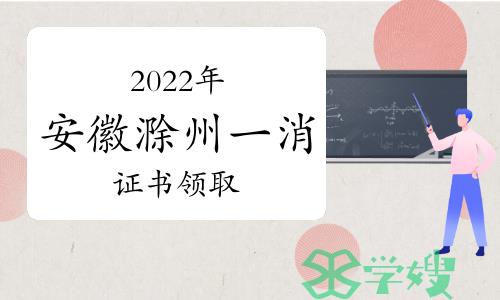 2022年度安徽滁州一级消防工程师领证通知已发布