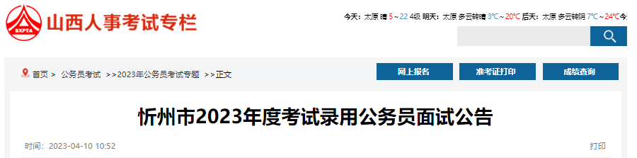 2023年山西忻州市考试录用公务员面试公告(4月15日-17日面试)